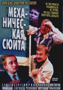 Механическая сюита/Mekhanicheskaya syuita (2001)