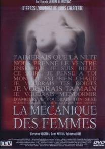 Механика женщины/La mecanique des femmes (2000)