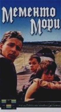 Мементо мори/Memento mori (1991)