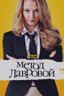 Метод Лавровой/Metod Lavrovoy (2011)