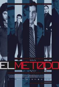 Метод/El metodo (2005)