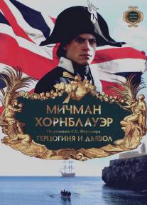 Мичман Хорнблауэр: Герцогиня и дьявол/Hornblower: The Duchess and the Devil (1999)