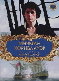 Мичман Хорнблауэр: Равные шансы/Hornblower: The Even Chance (1998)