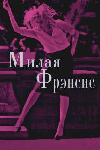 Милая Фрэнсис/Frances Ha (2012)