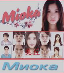 Миока/Mioka (2010)