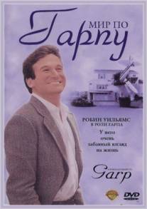 Мир по Гарпу/World According to Garp, The (1982)