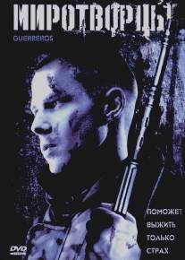 Миротворцы/Guerreros (2002)