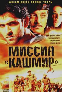 Миссия `Кашмир`/Mission Kashmir (2000)