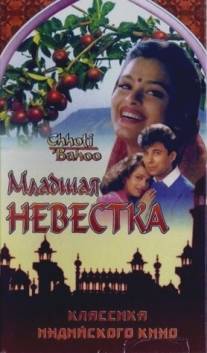 Младшая невестка/Chhoti Bahoo (1994)