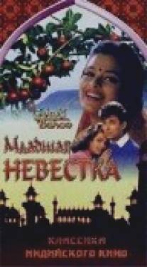 Младшая невестка/Chhoti Bahu (1971)