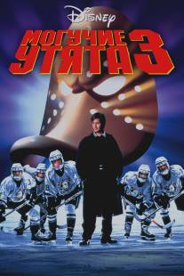 Могучие утята 3/D3: The Mighty Ducks (1996)