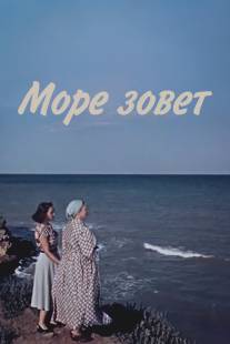 Море зовет/More zovet (1956)