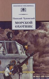 Морской охотник/Morskoy okhotnik (1954)