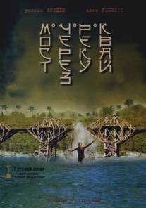 Мост через реку Квай/Bridge on the River Kwai, The (1957)