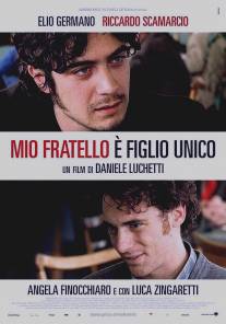 Мой брат - единственный ребенок в семье/Mio fratello e figlio unico (2007)