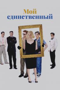 Мой единственный/My One and Only (2009)