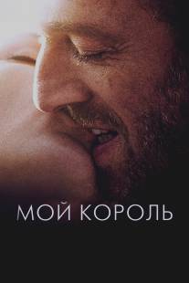 Мой король/Mon roi (2015)