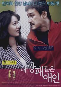 Мой любимый гангстер/Nae Kkangpae Gateun Aein (2010)