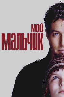 Мой мальчик/About a Boy (2002)