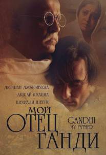 Мой отец Ганди/Gandhi, My Father (2007)