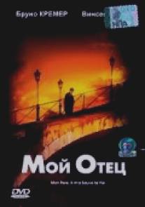 Мой отец/Mon pere, il m'a sauve la vie (2001)