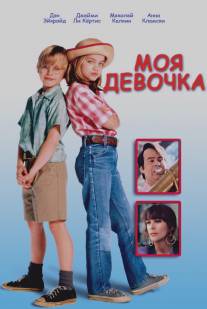 Моя девочка/My Girl (1991)