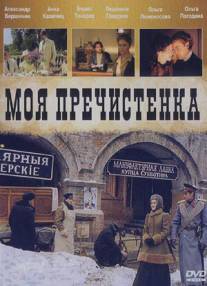 Моя Пречистенка/Moya Prechistenka (2006)