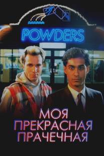 Моя прекрасная прачечная/My Beautiful Laundrette (1985)