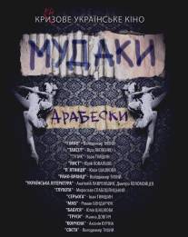 Мудаки. Арабески/Mudaki. Arabeski (2010)