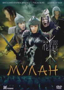 Мулан/Hua Mulan (2009)