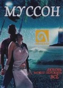 Муссон/Monsoon (2001)