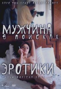 Мужчина в поисках эротики/Erotic Man, The (2010)