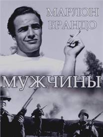 Мужчины/Men, The (1950)