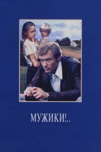 Мужики!../Muzhiki! (1981)