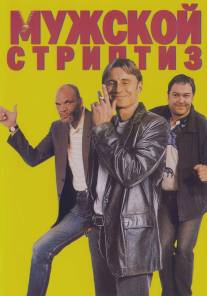 Мужской стриптиз/Full Monty, The (1997)