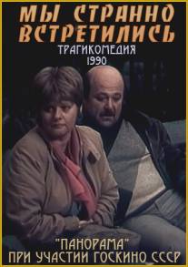 Мы странно встретились.../My stranno vstretilis (1990)