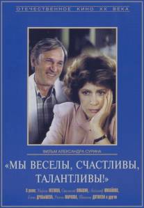 Мы веселы, счастливы, талантливы!/My vesely, schastlivy, talantlivy! (1986)