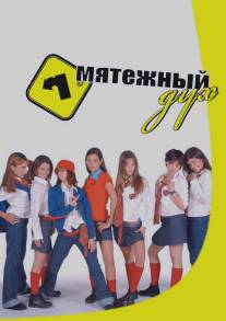 Мятежный дух/Rebelde Way (2002)