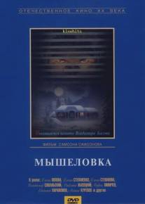 Мышеловка/Myshelovka (1990)