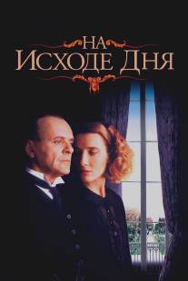 На исходе дня/Remains of the Day, The (1993)