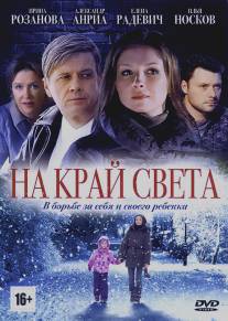 На край света/Na kray sveta (2011)