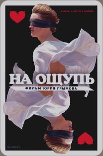 На ощупь/Na oschup (2010)