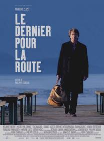 На посошок/Le dernier pour la route (2009)