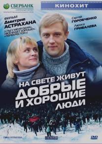 На свете живут добрые и хорошие люди/Na svete zhivut dobrie i horoshie ludi (2008)