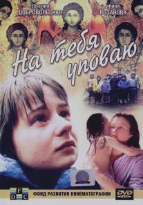 На тебя уповаю/Na tebya upovayu (1992)