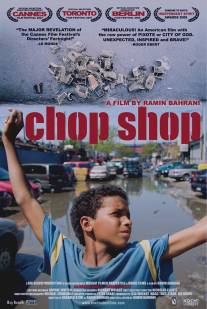 На запчасти/Chop Shop (2007)