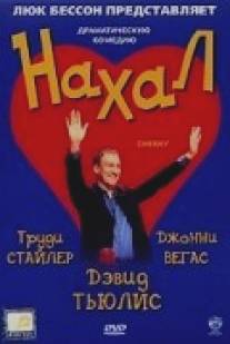 Нахал/Cheeky (2003)