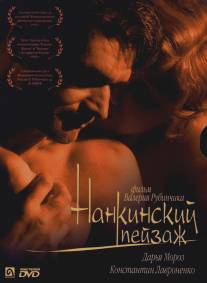 Нанкинский пейзаж/Nankinskiy peyzazh (2006)