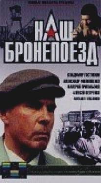 Наш бронепоезд/Nash bronepoyezd (1988)