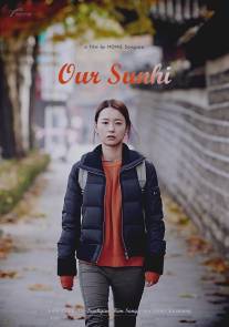 Наша Сунхи/U ri Sunhi (2013)